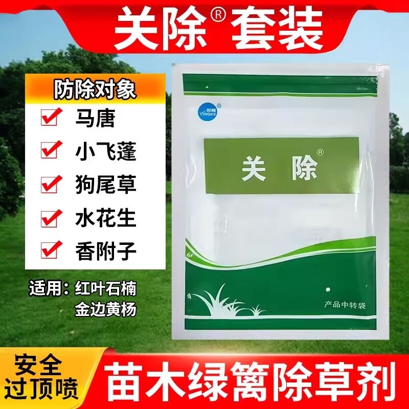 关除套装红叶石楠金边黄杨除草剂除马唐酢浆草水花生狗尾草香附子