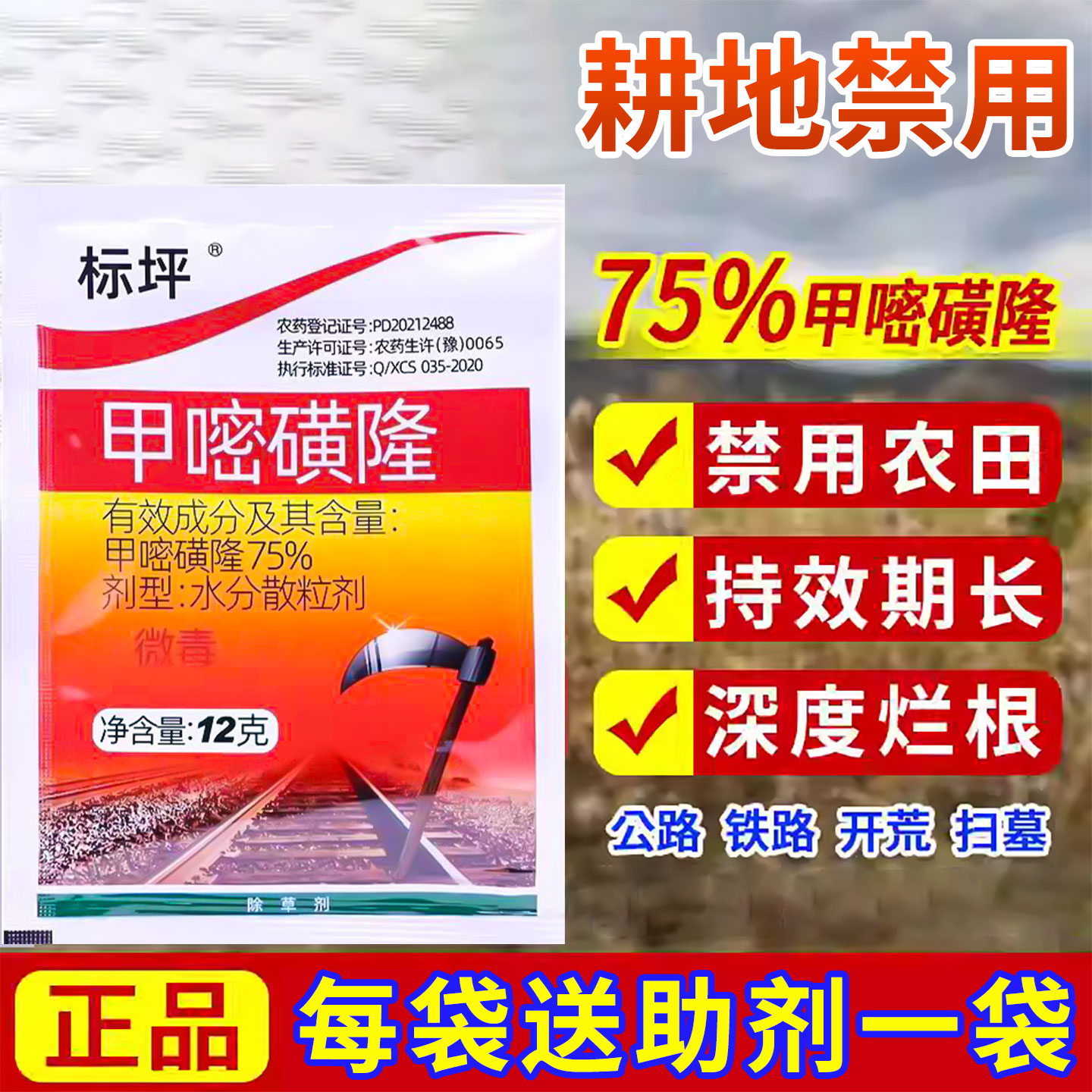 甲嘧密黄磺隆除草剂杂草灌木烂根