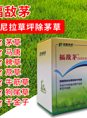 润德福敌茅马尼拉草坪除茅草马唐牛筋草尖叶杂草除草剂草皮除草药