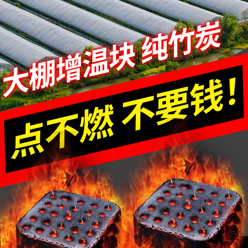 大棚增温块好点火无烟纯竹炭速然温室大棚农业升温防冻不伤幼苗暖