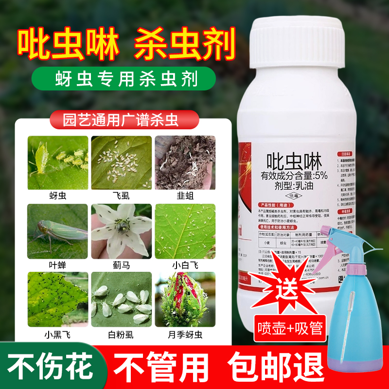 吡虫啉杀虫剂花卉植物蚜虫杀虫药小黑飞蚧壳虫兰花多肉月季介壳虫