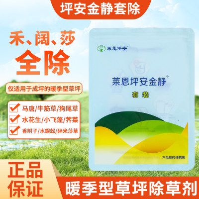 坪安金静套装暖季草坪除草剂