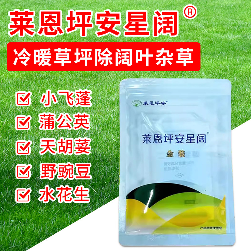 坪安星阔恶阔净草坪除草剂套装抗性阔叶杂草专除狗牙根结缕草通用