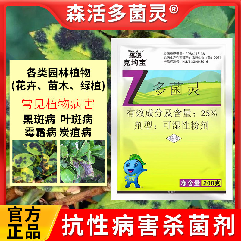 森活克均宝多菌灵百菌灵花药白粉叶斑园林苗木草坪花海除菌杀菌剂