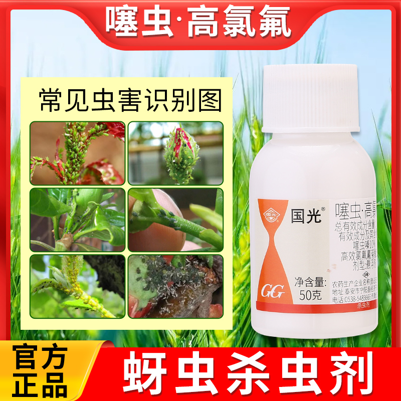 国光蚜虫杀虫剂噻虫嗪