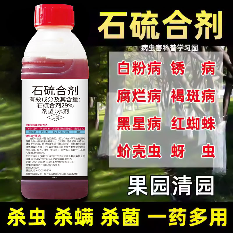 29%石硫合剂园林果树清园剂