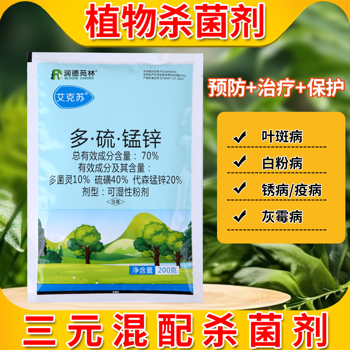 润德艾克苏杀菌剂多硫锰锌绿篱苗木叶斑病白粉病绣病灰霉病褐斑病