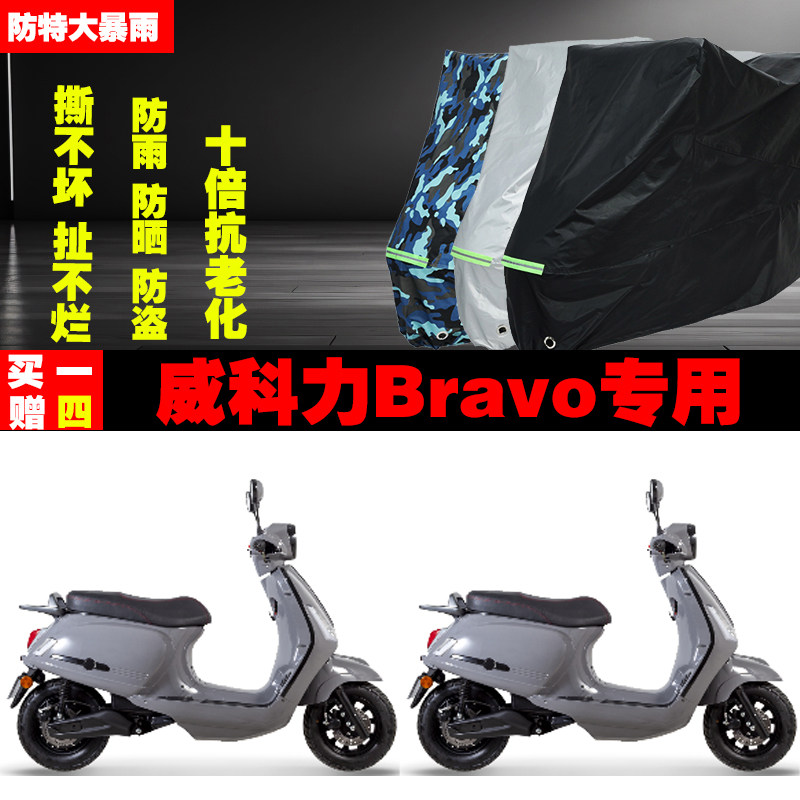 威科力Bravo摩托车专用防雨水防晒加厚防尘遮阳车衣车罩车套牛津