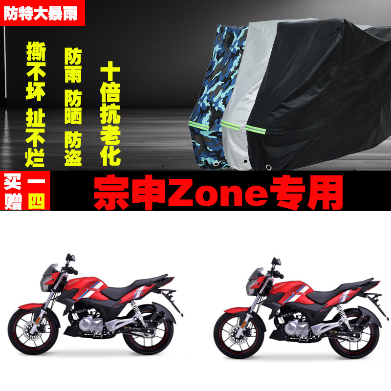 宗申Zone摩托车专用防雨防晒加厚防尘车衣车罩车套牛津布遮阳