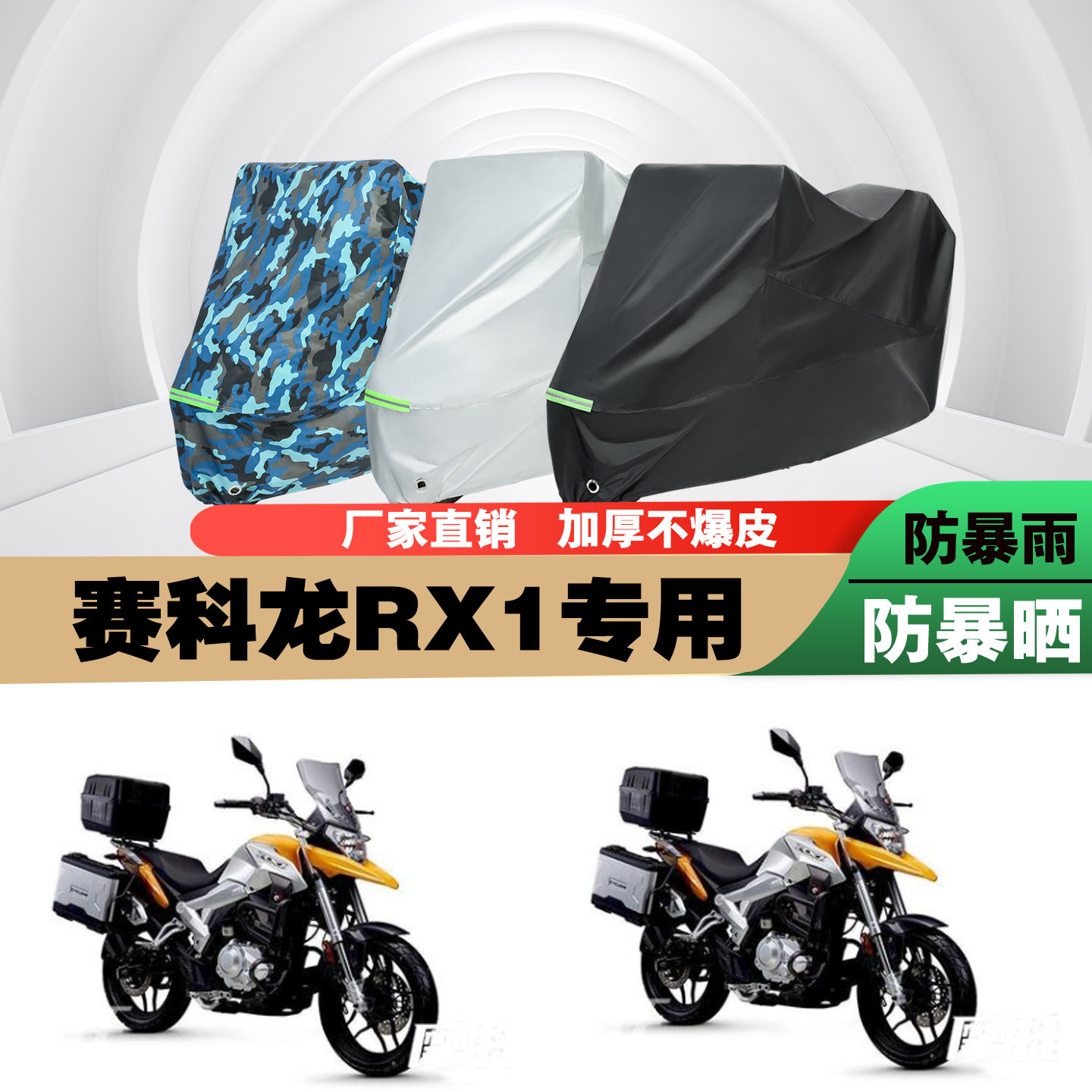 赛科龙RX1摩托车车衣车罩