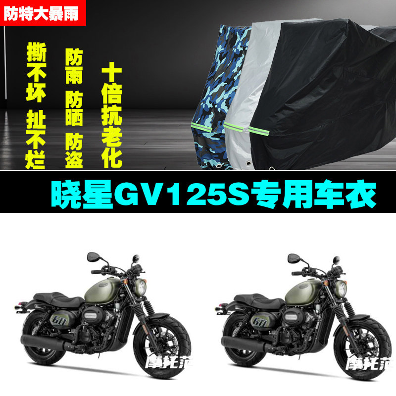 晓星GV125S摩托车车衣车罩防雨晒