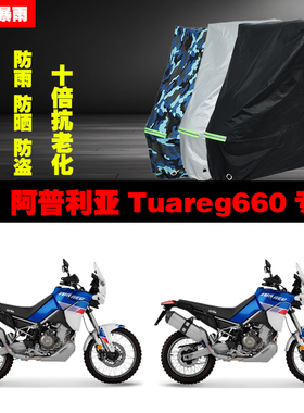 阿普利亚Tuareg660摩托车专用防雨防晒加厚遮阳防尘车衣车罩车套