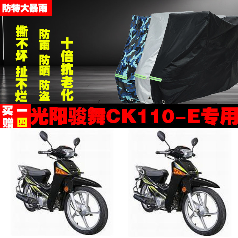 光阳骏舞CK110E摩托车车衣车罩套