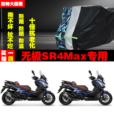 无极SR4Max摩托车专用防雨防晒加厚遮阳防尘车衣车罩车套