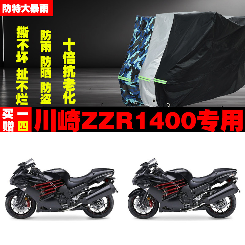川崎ZZR1400摩托车专用防雨水防晒加厚遮阳防尘车衣车罩车套牛津