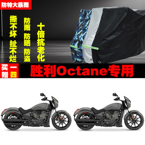 胜利Octane摩托车专用防雨水防晒加厚防尘遮阳车衣车罩车套牛津布