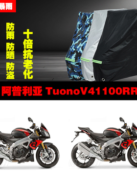 阿普利亚TuonoV41100RR摩托车专用防雨防晒加厚遮阳车衣车罩车套