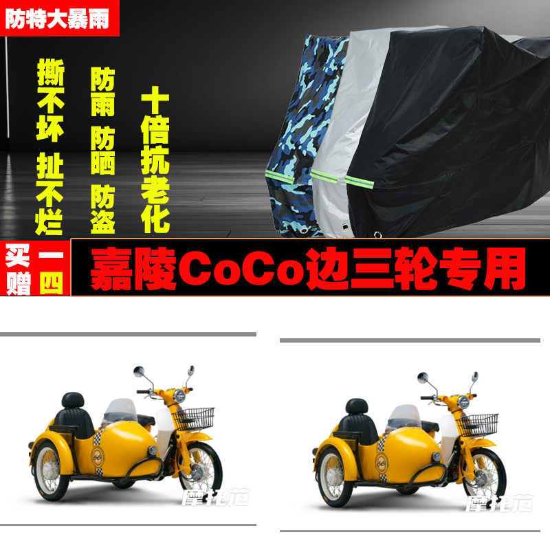嘉陵CoCo边三轮侉子摩托车专用防雨水防晒加厚防尘车衣车罩车套