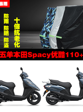 五羊本田Spacy优酷110+摩托车专用防雨防晒加厚防尘遮阳车衣车罩