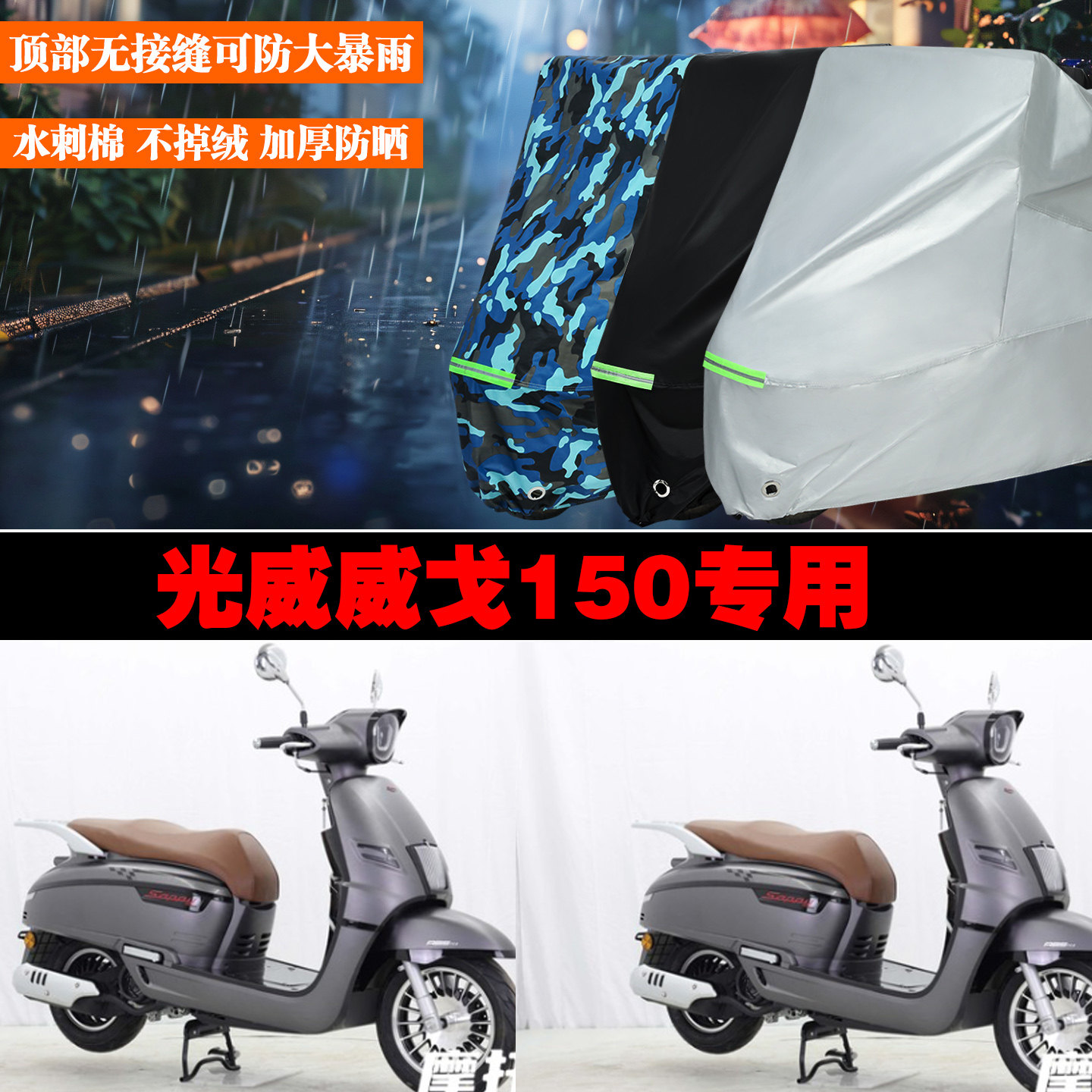 光威威戈150摩托车专用防雨水防晒加厚遮阳防尘车衣车罩车套牛津