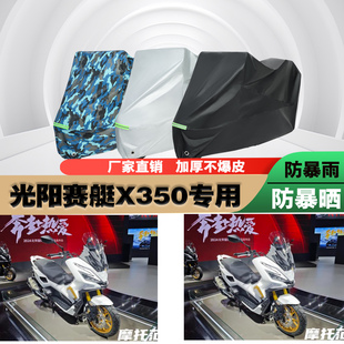 光阳赛艇X350摩托车专用防雨防晒加厚防尘遮阳车衣车罩车套