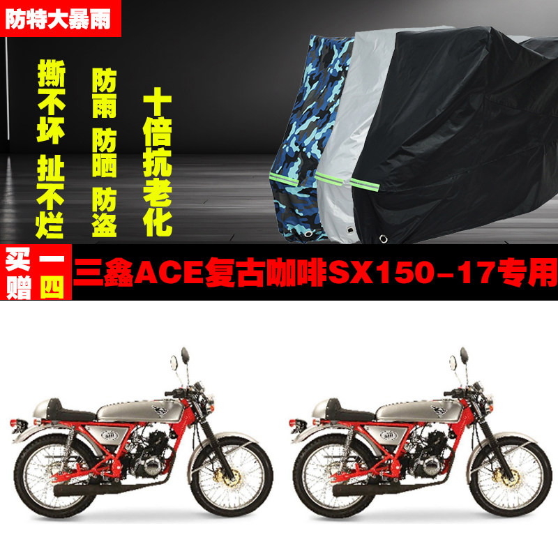 三鑫ACE复古咖啡SX15017摩托车专用防雨水防晒加厚防尘遮阳车衣