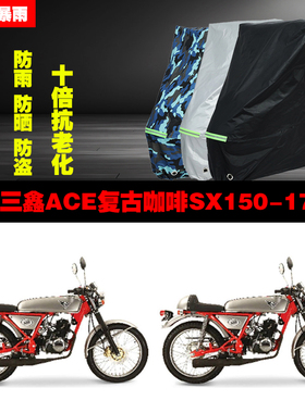 三鑫ACE复古咖啡SX15017摩托车专用防雨防晒加厚防尘遮阳车衣