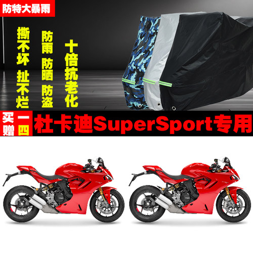 杜卡迪SuperSport摩托车专用防雨防晒加厚遮阳防尘车衣车罩车套