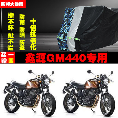 鑫源GM440摩托车专用防雨防晒加厚防尘遮阳车衣车罩车套牛津布