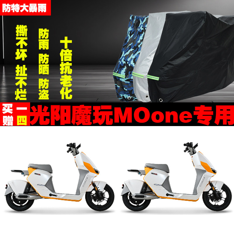 光阳魔玩MOone摩托车专用防雨防晒加厚遮阳防尘车衣车罩套牛津布