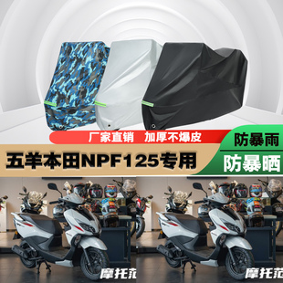 五羊本田NPF125摩托车专用防雨防晒加厚防尘遮阳车衣车罩车套