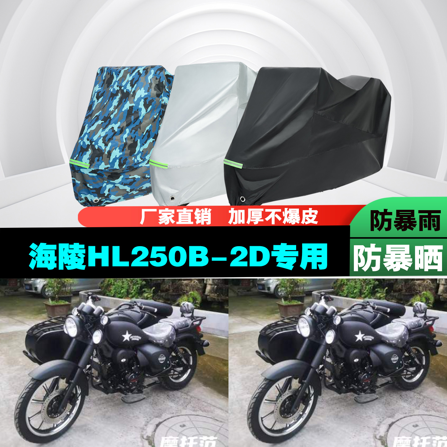 海陵HL250B-2D边三轮侉子摩托车专用防雨防晒加厚防尘车衣车罩套