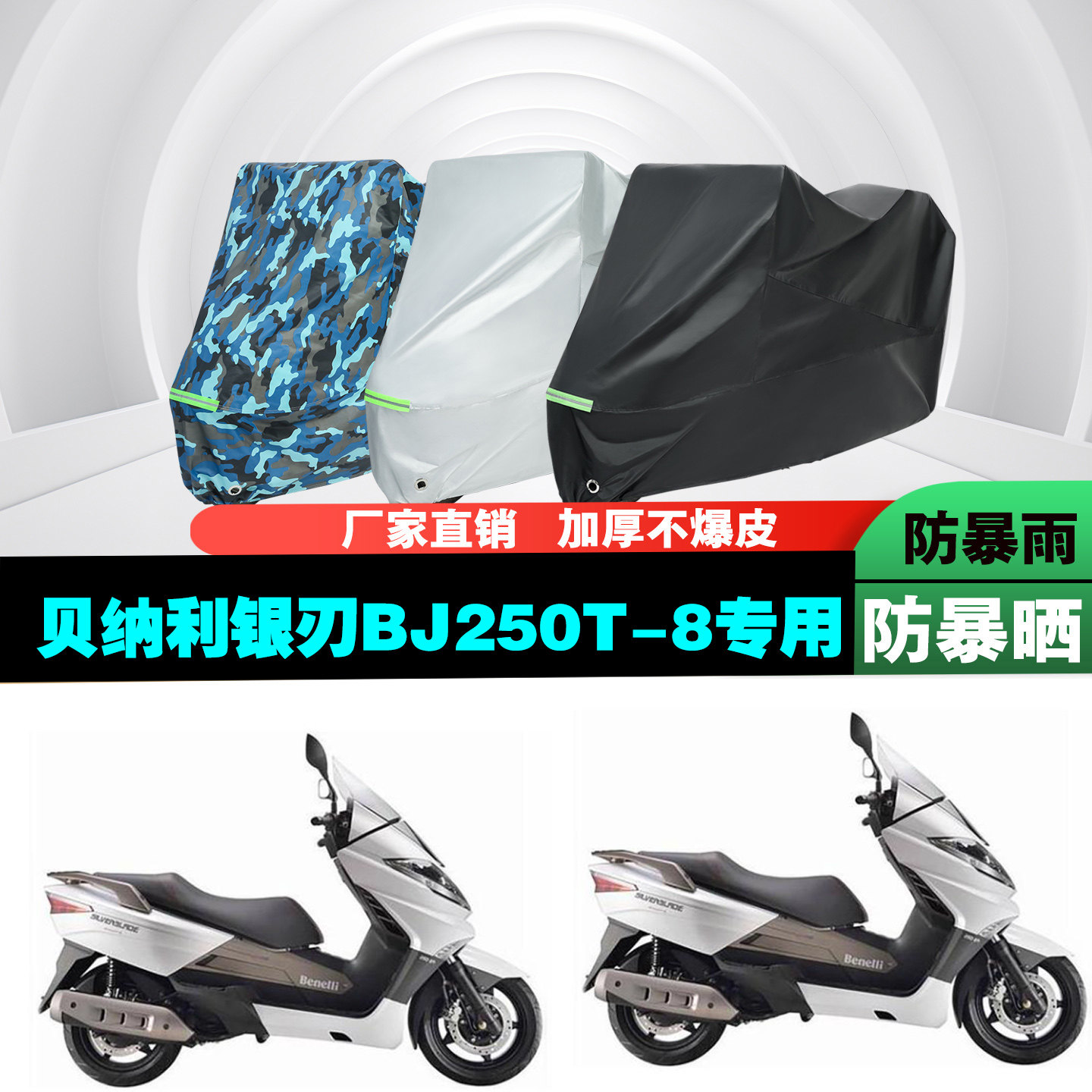 贝纳利BJ250T8车衣车罩加厚防晒