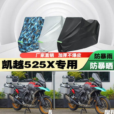 凯越525X摩托车专用车衣防雨防晒