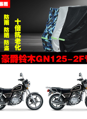 豪爵铃木GN1252F摩托车专用防雨防晒加厚遮阳防尘车衣车罩车套