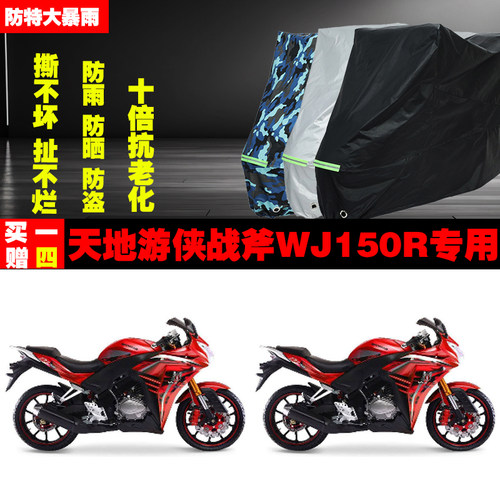天地游侠战斧WJ150R摩托车专用防雨防晒加厚防尘遮阳车衣车罩车套