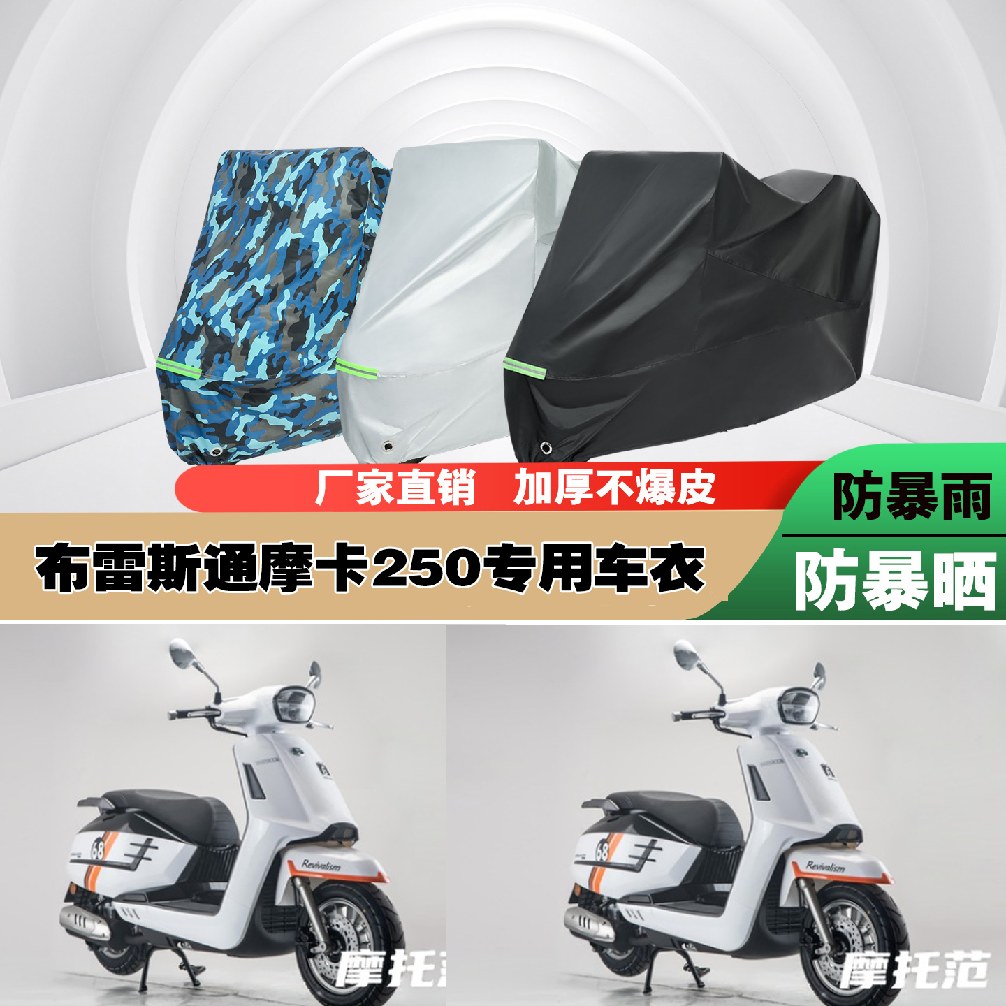 布雷斯通摩卡250摩托车专用防雨防晒加厚防尘遮阳车衣车罩车套