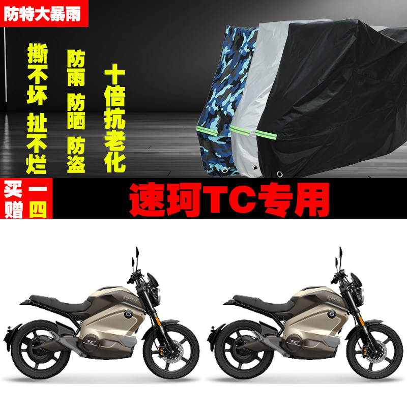 速珂TC电动摩托车专用防雨水防晒加厚防尘遮阳车衣车罩车套牛津布