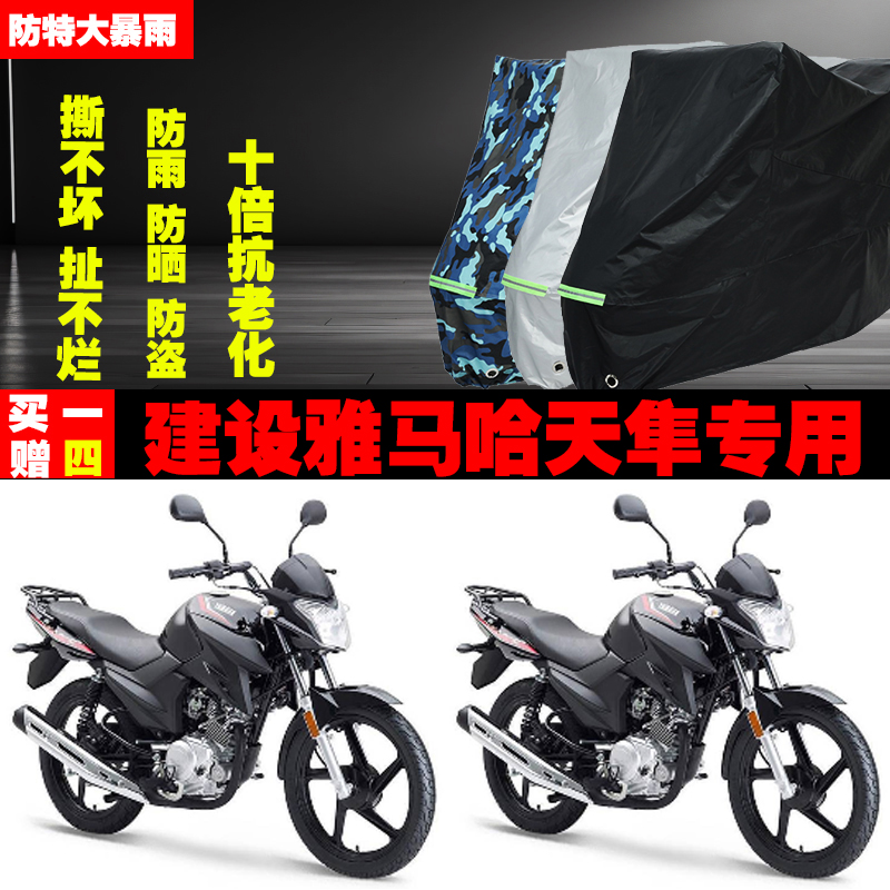 建设雅马哈天隼摩托车专用防雨水防晒加厚遮阳防尘车衣车罩套牛津