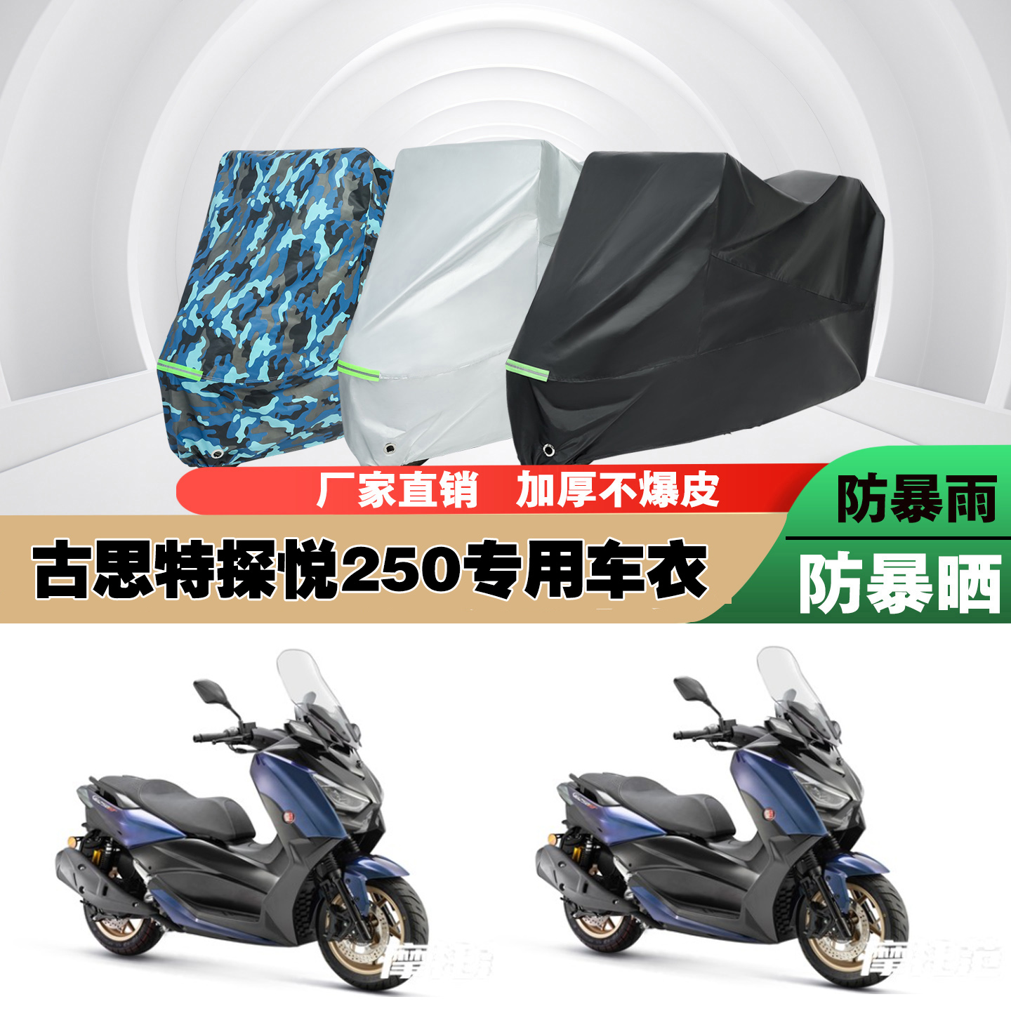 古思特探悦250摩托车专用防雨防晒加厚防尘遮阳车衣车罩车套