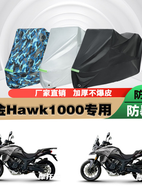 高金Hawk1000摩托车专用防雨防晒加厚防尘遮阳车衣车罩车套