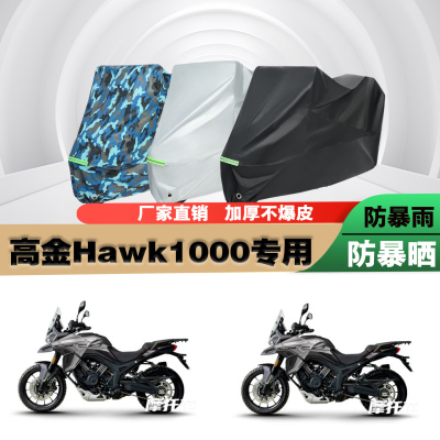 高金Hawk1000摩托车防雨车衣罩