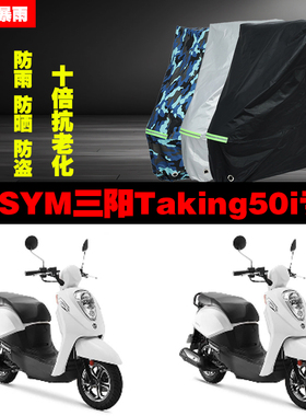 SYM三阳Taking50i摩托车专用防雨防晒加厚防尘遮阳车衣车罩车套