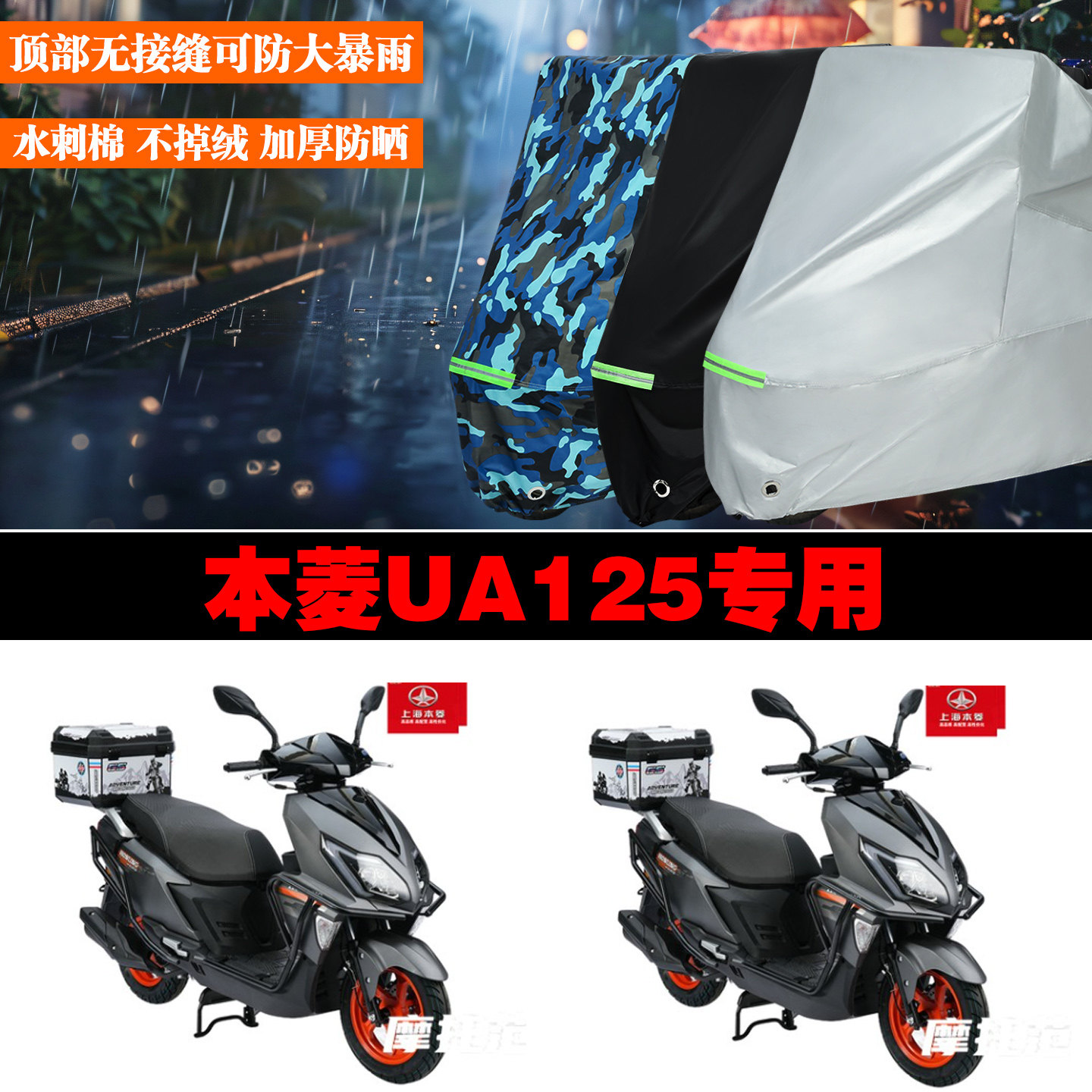 本菱UA125专用防雨防晒车罩