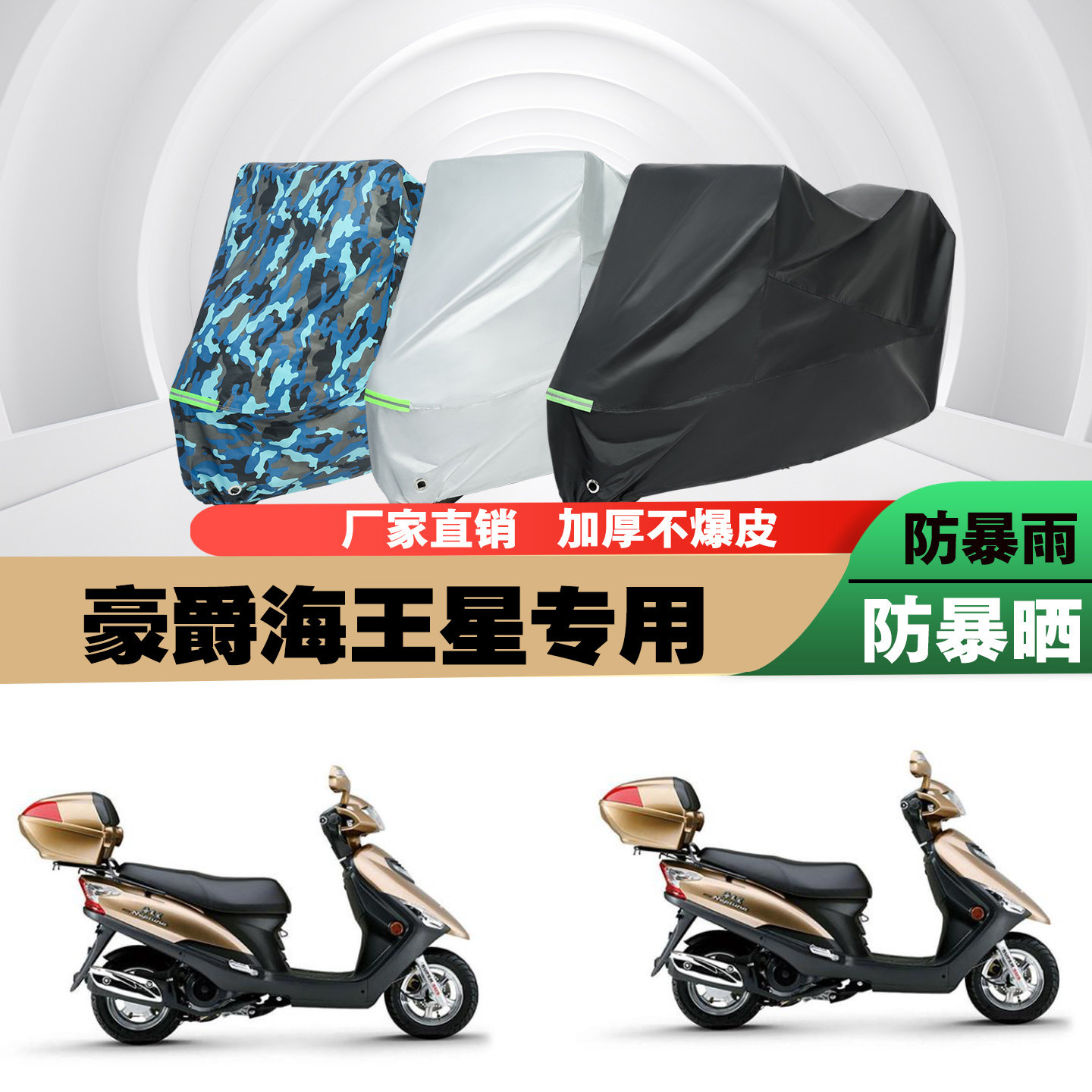 豪爵海王星摩托车专用防雨水防晒加厚遮阳防尘车衣车罩车套牛津布