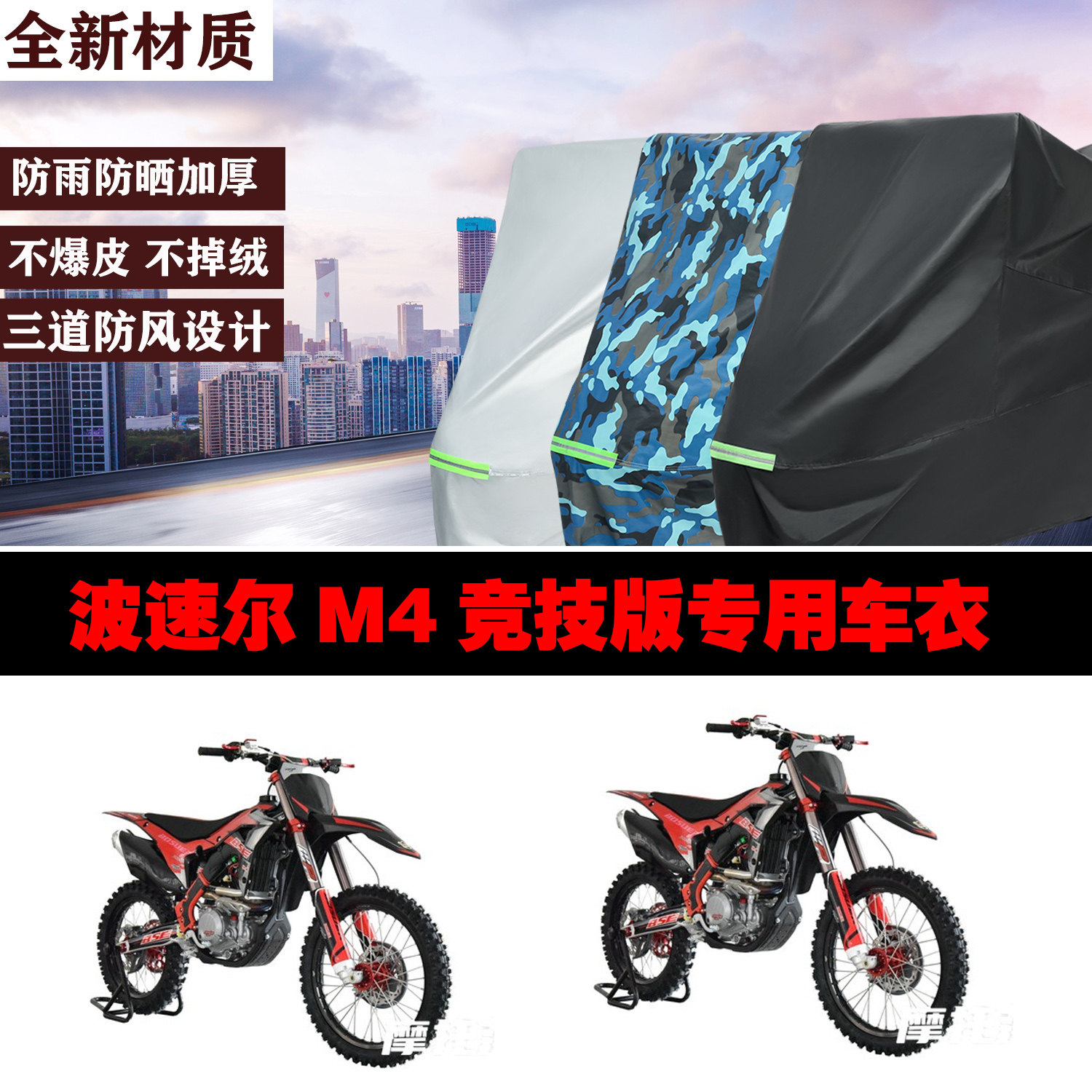 波速尔M4竞技版专用防雨车罩