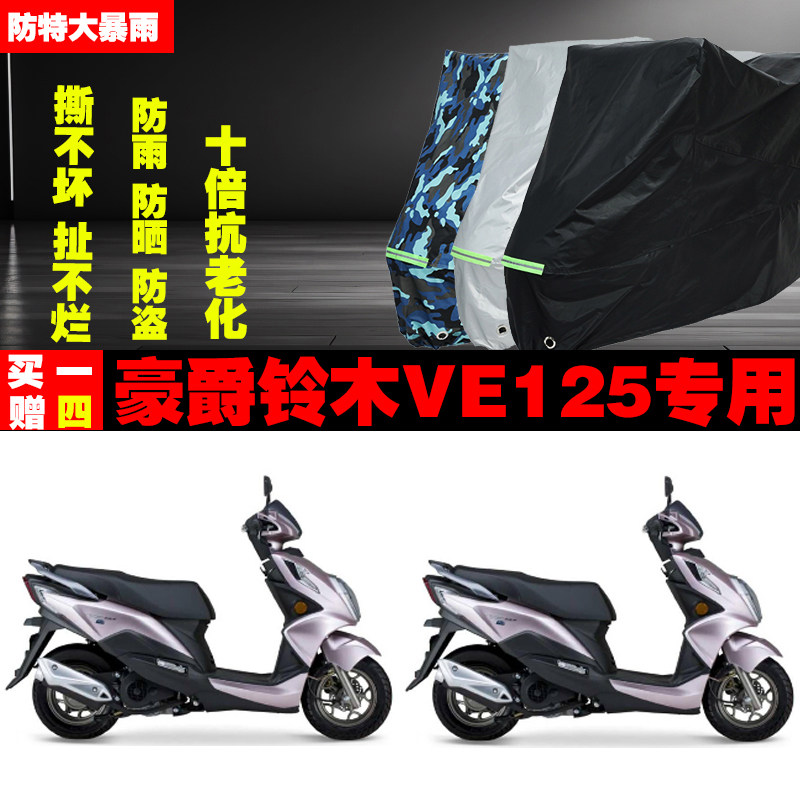 豪爵铃木VE125摩托车专用防雨水防晒加厚遮阳防尘车衣车罩套牛津图片