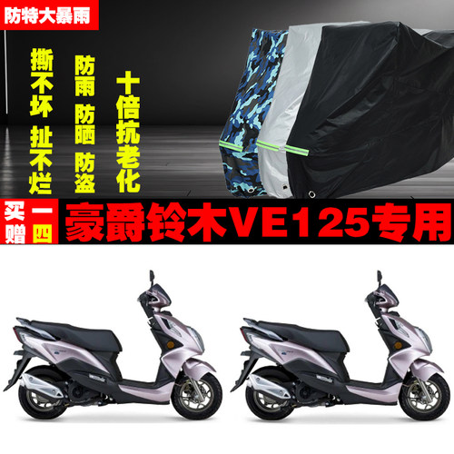 豪爵铃木VE125摩托车专用防雨水防晒加厚遮阳防尘车衣车罩套牛津