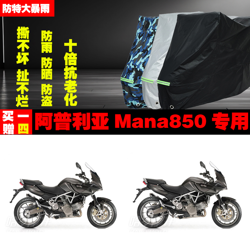 阿普利亚Mana850摩托车专用防雨防晒加厚遮阳防尘车衣车罩车套