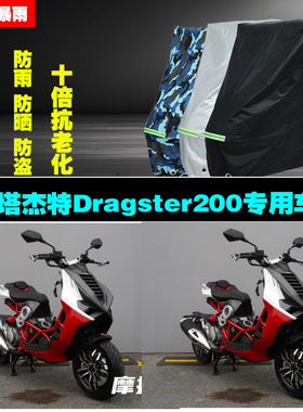 意塔杰特Dragster200摩托车专用防雨防晒加厚防尘遮阳车衣车罩套
